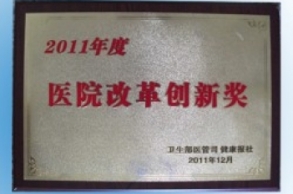 2011年醫(yī)院改革創(chuàng)新獎